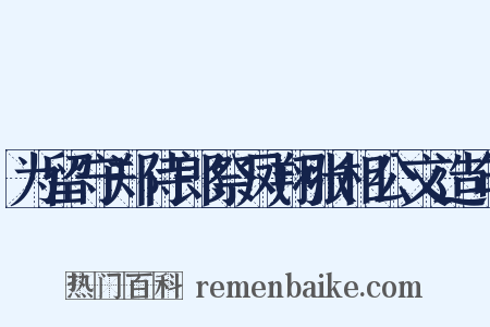 为留守郑侍郎祭凤翔张相公文造句是什么意思的图片